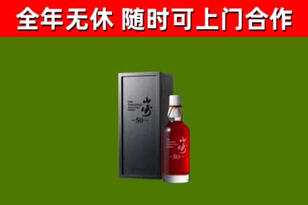 富源回收山崎洋酒