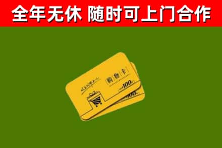 富源回收购物卡