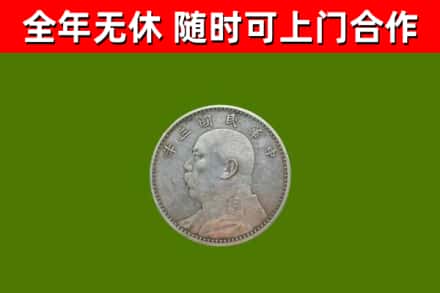 富源回收袁大头