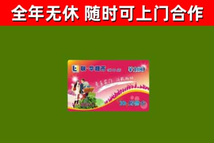 富源回收购物卡